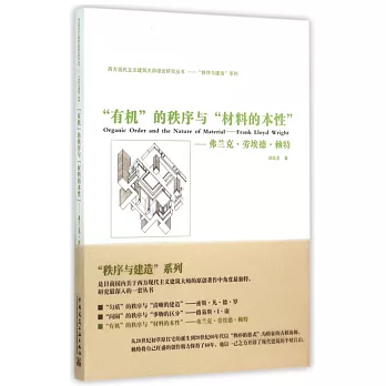 有機的秩序與材料的本性：弗蘭克·勞埃德·賴特