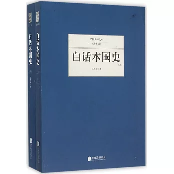 民國大師文庫（第十輯）：白話本國史（上下冊）