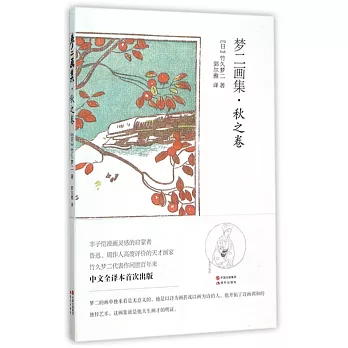 夢二畫集：秋之卷