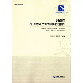 河南省冷鏈物流產業發展研究報告