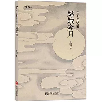 袁珂電影文學劇本：嫦娥奔月