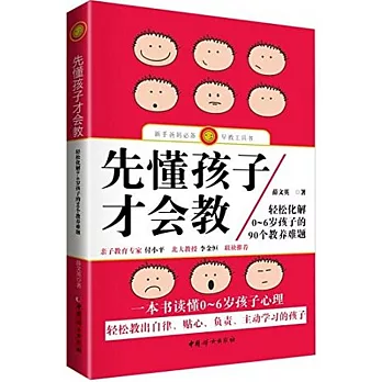 先懂孩子才會教：輕松化解0-6歲孩子的90個教養難題