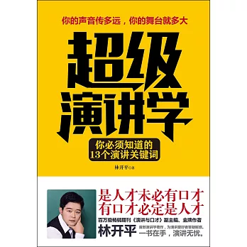 超級演講學：你必須知道的13個演講關鍵詞