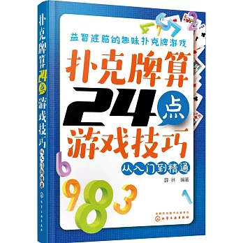 撲克牌算24點游戲技巧：從入門到精通