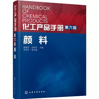 化工產品手冊（第六版）：顏料