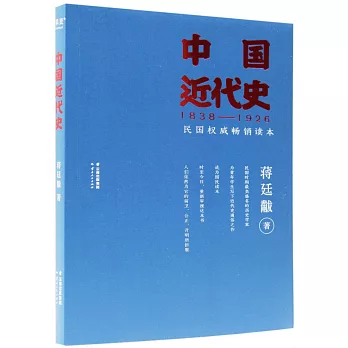 中國近代史（1838-1926）