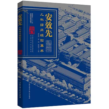 安效先兒科臨床經驗集粹