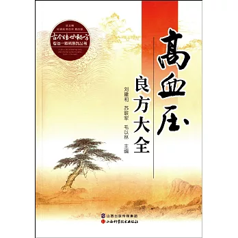 高血壓良方大全