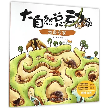 大自然總動員：地道專家