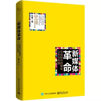 新媒體革命：在線時代的媒體、公關與傳播