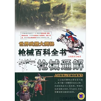 槍械百科全書·槍械通解