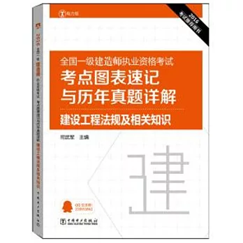 2016全國一級建造師執業資格考試考點圖表速記與歷年真題詳解：建設工程法規及相關知識