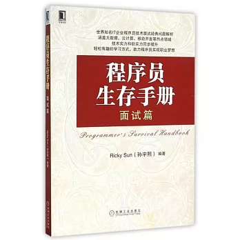 程序員生存手冊：面試篇