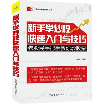 新手學炒股快速入門與技巧：老股民手把手教你炒股票