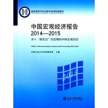 中國宏觀經濟報告（2014-2015）：步入「新常態」攻堅期的中國宏觀經濟