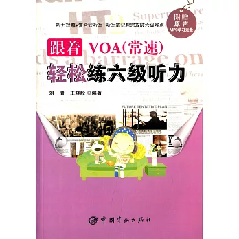 跟著VOA(常速)輕松練六級聽力