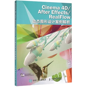 Cinema 4D/After Effects/RealFlow 動態圖形設計案例解析