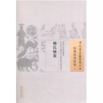 中國古醫籍整理叢書：醫案醫話醫論（15），賴氏脈案