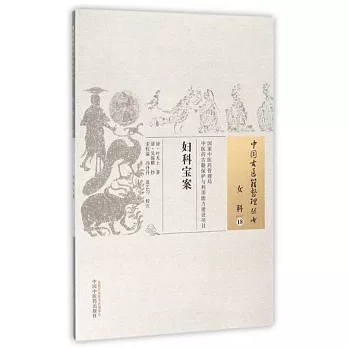 中國古醫籍整理叢書：女科（18），婦科寶案