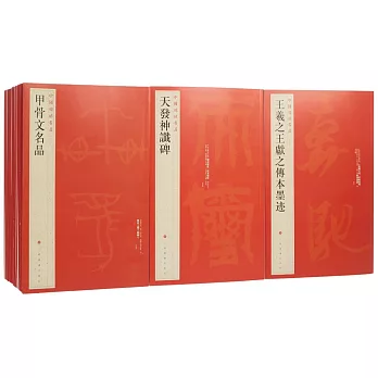 中國碑帖名品（全套裝.全100種102冊）
