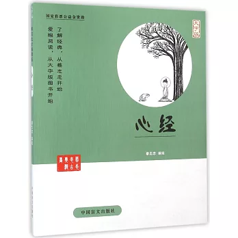 蔡志忠古典漫畫：心經（大字版）