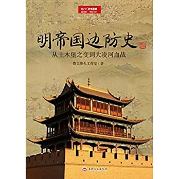 明帝国边防史 :  从土木堡之变到大凌河血战 /
