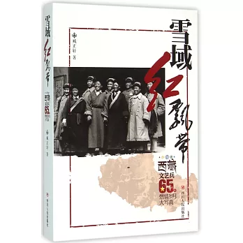 雪域紅飄帶：西藏文藝兵65燃情歲月大寫真