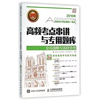 2016年高頻考點串講與專用題庫：公司戰略與風險管理