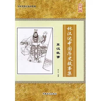 林漢達中國歷史故事集：東漢故事（大字版）