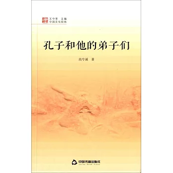 孔子和他的弟子們