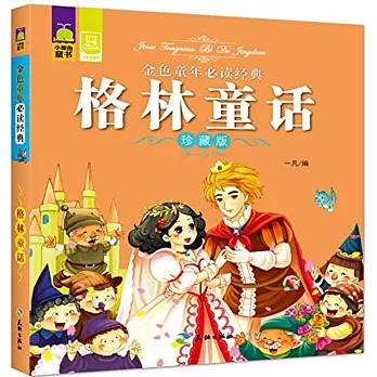 金色童年必讀經典：格林童話（珍藏版）
