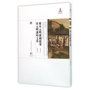 孤本元明雜劇提要