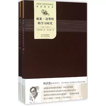 威廉•邁斯特的學習時代（上下冊）