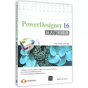 PowerDesigner 16從入門到精通