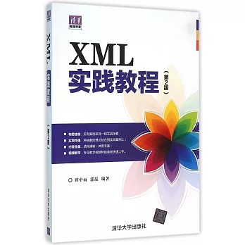 XML實踐教程（第2版）