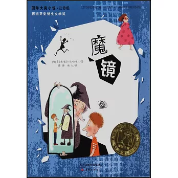 國際大獎小說·注音版：魔鏡