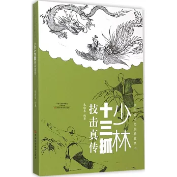 少林十三抓技擊真傳