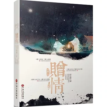 贈情