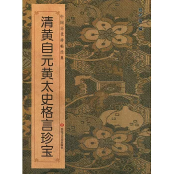 中國歷代碑帖經典：清黃自元黃太史格言珍寶