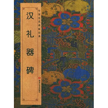 中國歷代碑帖經典：漢禮器碑