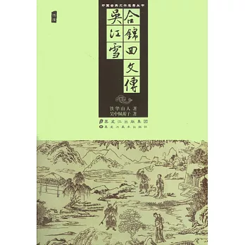 合錦回文傳 吳江雪