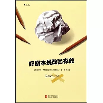 好劇本是改出來的