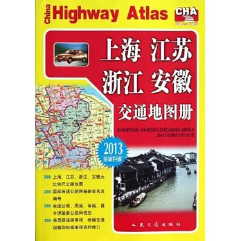 上海、江蘇、浙江、安徽交通地圖冊（2016全新升級版）