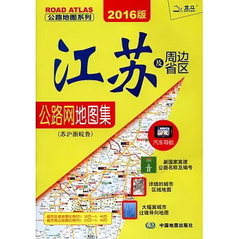 江蘇及周邊省區公路網地圖集（蘇滬浙皖魯.2016版）