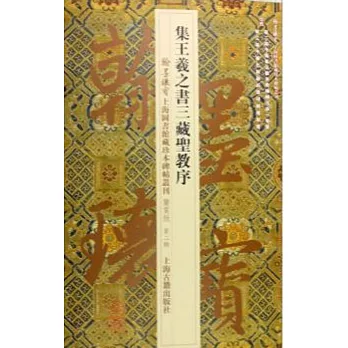 集王羲之書三藏聖教序