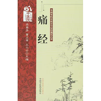 專病專科中醫古今證治通覽叢書：痛經