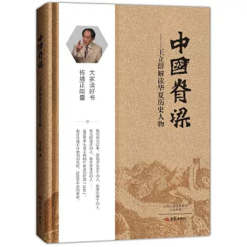 中國脊梁--王立群解讀華夏歷史人物