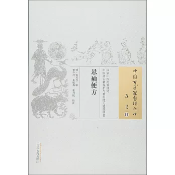 中國古醫籍整理叢書方書14：懸袖便方