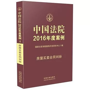 中國法院2016年度案例：房屋買賣合同糾紛