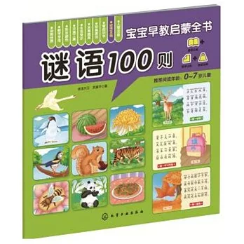 寶寶早教啟蒙全書：謎語100則